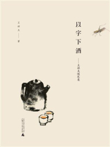 以字下酒：王祥夫随笔集