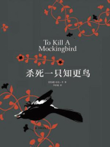 杀死一只知更鸟 杀死一只知更鸟