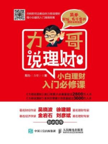 力哥说理财小白理财入门必修课