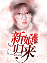 局中局之新娘归来