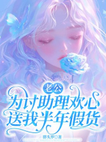 老公为讨助理欢心，送我半年假货