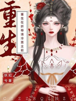 重生在折辱清冷男主前