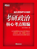 （24）考研政治核心考点精编