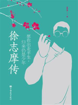徐志摩传：愿你出走半生，归来仍是少年