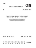 GB 50373-2019 通信管道与通道工程设计标准