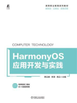 HarmonyOS应用开发与实践