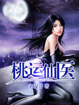 桃运仙医