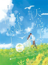 天亮了，你就回来了