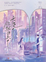 天亮了，你就回来了