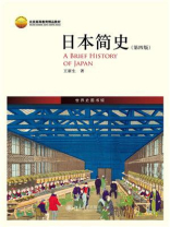 日本简史（第4版）