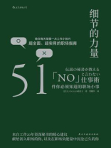 细节的力量:51件你必须知道的职场小事 细节的力量:51件你必须知道的职场小事
