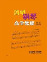 简明钢琴自学教程（第一册）