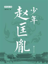 少年赵匡胤