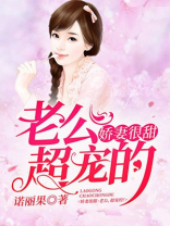 娇妻很甜：老公，超宠的！