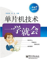单片机技术一学就会