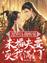 及笄日，我听见未婚夫要灭我满门