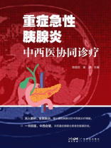 重症急性胰腺炎中西医协同诊疗