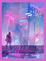 清梦压星河