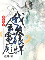 重生洪荒：我会发电很彪悍