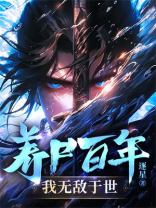 养尸百年，我无敌于世