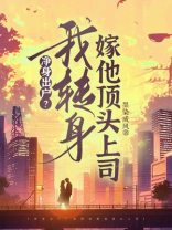 净身出户？我转身嫁他顶头上司