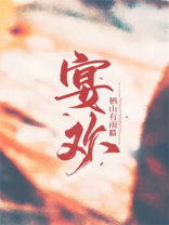 宴欢
