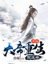 开局大帝重生就逃命