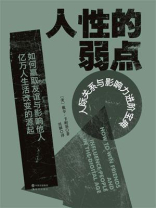 人性的弱点