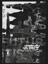 未来症