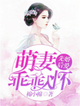 先婚后爱，萌妻乖乖入怀