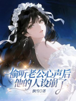 偷听老公心声后，他的人设崩了