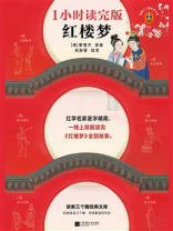 红楼梦：1小时读完版