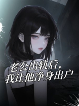 老公出轨后，我让他净身出户