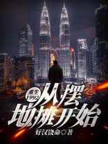 重生1992：从摆地摊开始