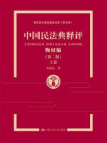 中国民法典释评·物权编（第二版·上卷）
