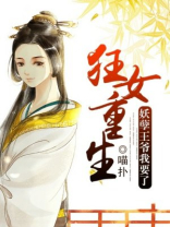 狂女重生：妖孽王爷我要了