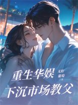 重生华娱，下沉市场教父