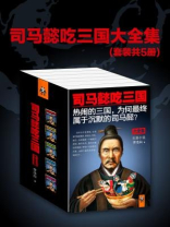 司马懿吃三国大全集（全五册）