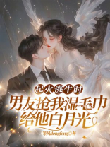 起火逃生时，男友抢我湿毛巾给他白月光