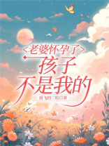 老婆怀孕了，孩子不是我的