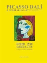 毕加索、达利与超现实主义艺术：19世纪以来西班牙油画真迹展