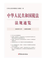 中华人民共和国税法法规速览（2025年1月）