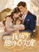 带崽归来，我成了他的心尖宠