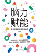 脑力赋能：拿来即用的高效用脑秘籍