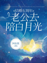 结婚五周年，老公去陪白月光