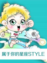 属于你的星座STYLE 属于你的星座STYLE