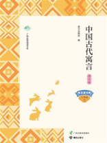 中国古代寓言·图文版