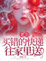 老公买错的快递往家里送