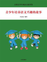 青少年培养语文兴趣的故事