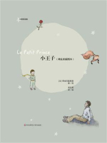 小王子：周克希插图本